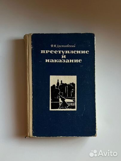 Книга Достоевский Преступление и Наказание отдам