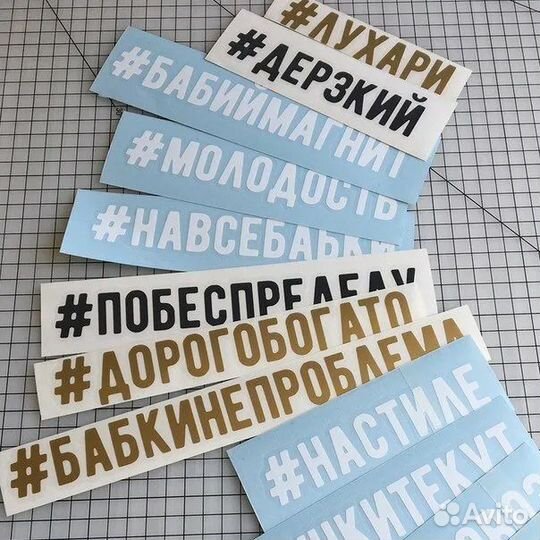 Изготовление наклеек на авто. Хэштеги, эмблемы