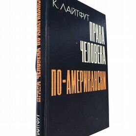 Лайтфут К. "Права человека по-американски". 1981 г