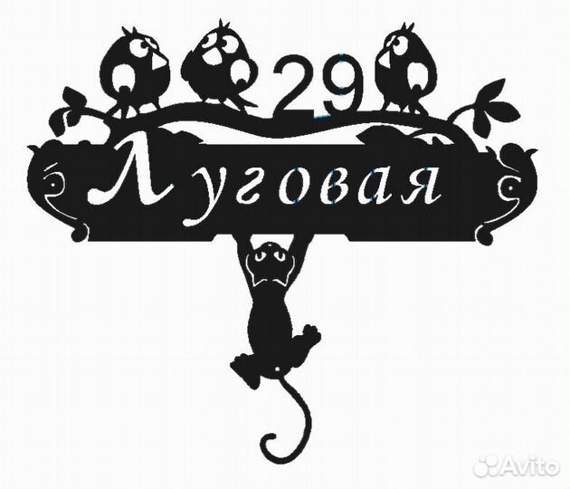 Стильная адресная табличка