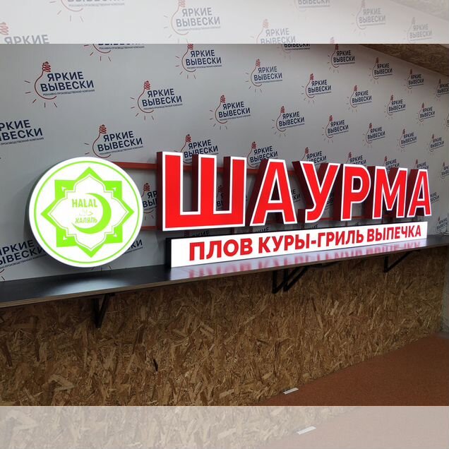 Вывеска шаурма; кафе; чайхана