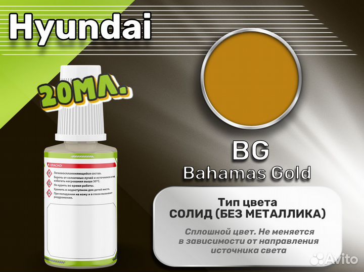 Подкраска Luxfore (Hyundai BG Bahamas Gold)