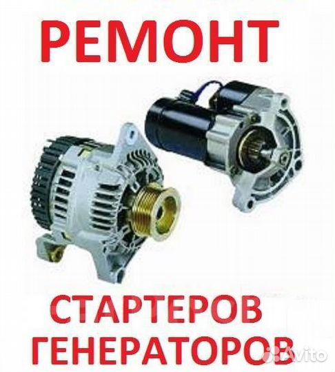 Ремонт стартеров и генераторов