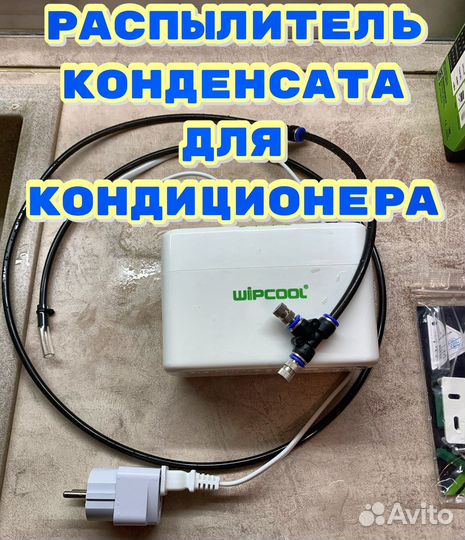 Распылитель конденсата