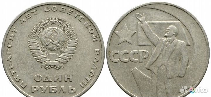 1 рубль (50 лет советской власти)