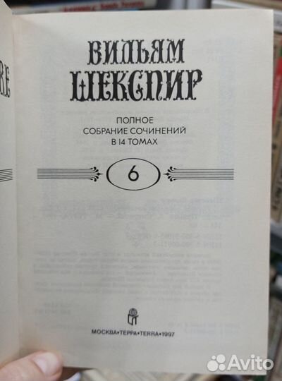 В. Шекспир. Отд.тома Терра 1997 г