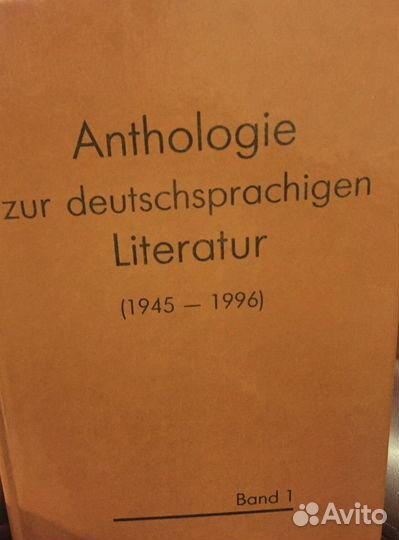 Антология немецкоязычной литературы