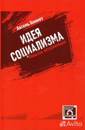 Хоннет А. Идея социализма. Попытка актуализации