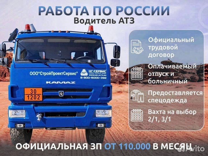 Водитель атз(топливозоправщика).Вахта