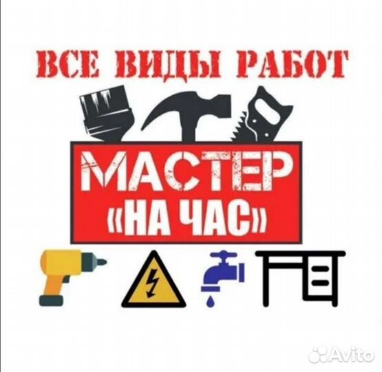Услуги мастер на час