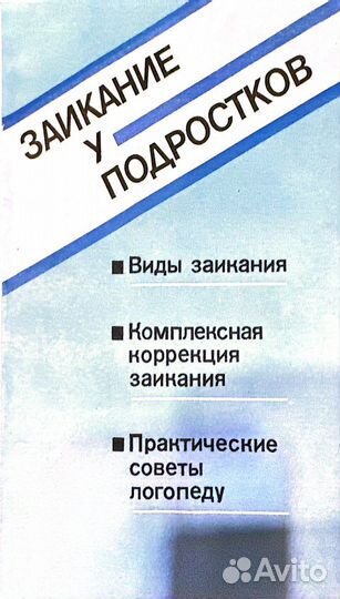 Учебная литература логопеда Заикание