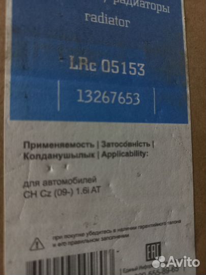 Радиатор Chevrolet Cruze (09) 1.6 AT