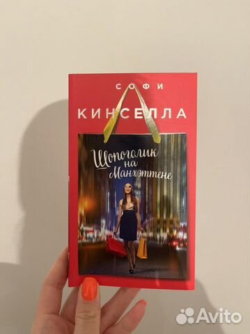 Софи кинселла шопоголик на манхэттене