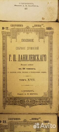 Данилевский Г. П. 1901 г собрание сочинений 24 т