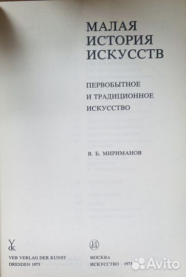 Книга Малая история искусств. Первобытное и. 1973