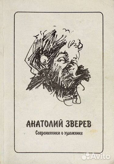 Анатолий Зверев с автографом