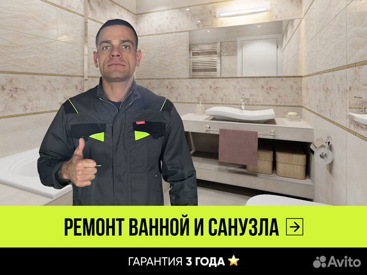 Ремонт ванной комнаты / санузла под ключ