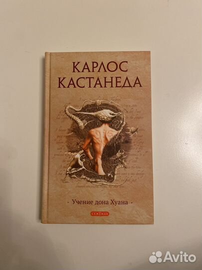 Учение дона Хуана. К. Кастанеда