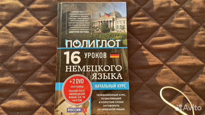 Немецкий язык за 16 уроков Дмитрий Петров