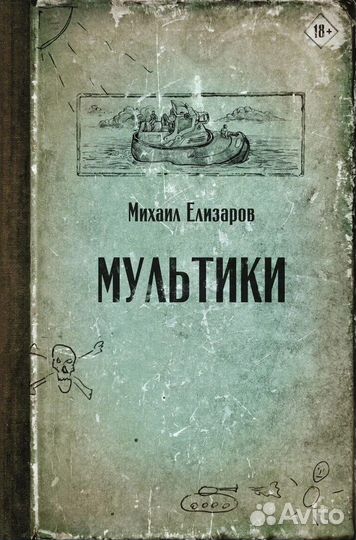 Михаил Елизаров 