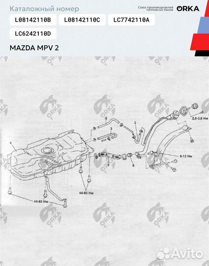 Топливный бак Mazda MPV 2