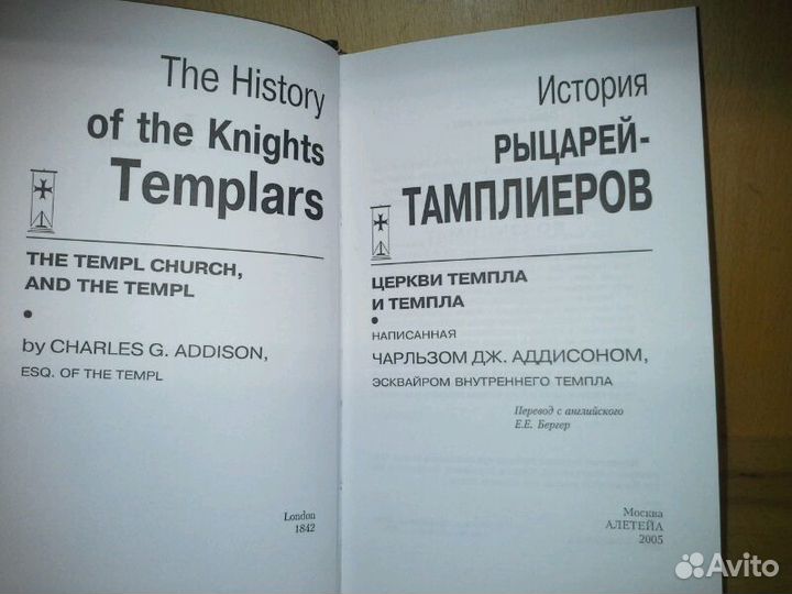 Аддисон Ч.Дж. История рыцарей-тамплиеров