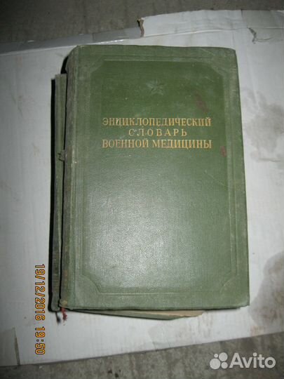 Энциклопедический словарь военной медицины 1947г