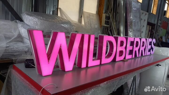 Рекламная вывеска Wildberries