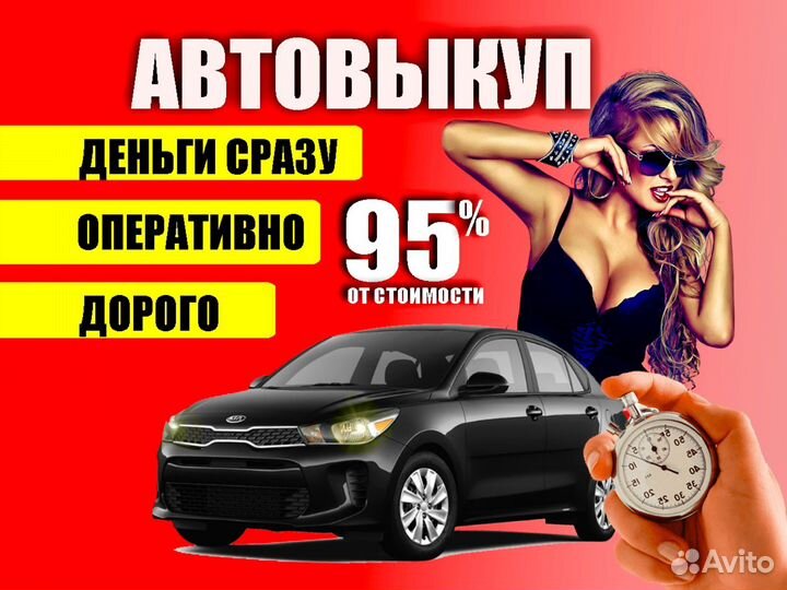 Выкуп авто в любом состоянии