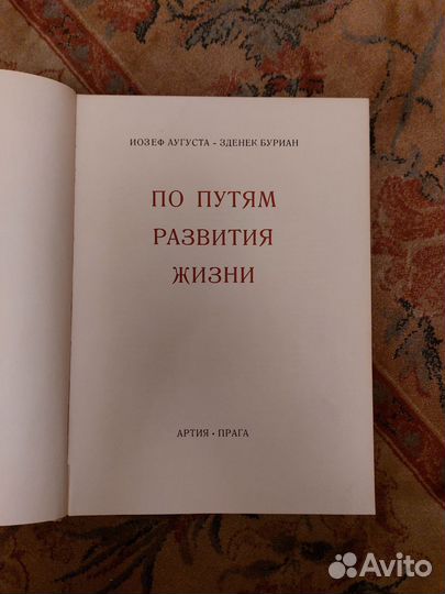 По путям развития жизни. Книга про динозавров