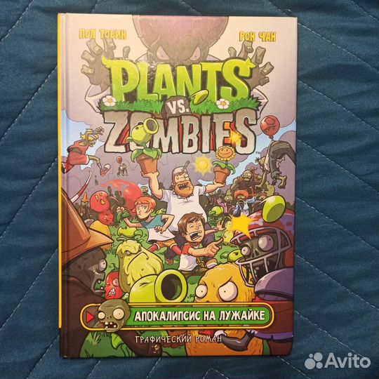 Комикс Апокалипсис на лужайке