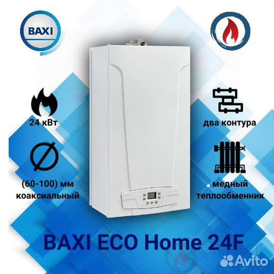 Газовый котел Baxi Eco Home 24 F Италия