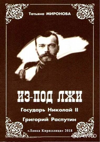 Миронова Т. Л. Из-под лжи