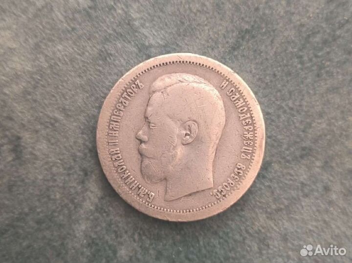 50 копеек 1897 год