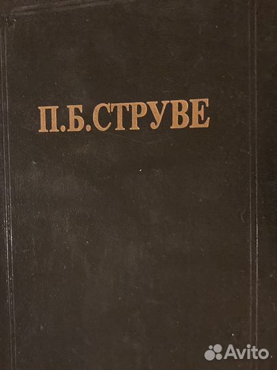 Струве. Избранные сочинения