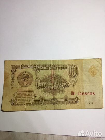 Казначейский гос билет 1 рубль 1961г