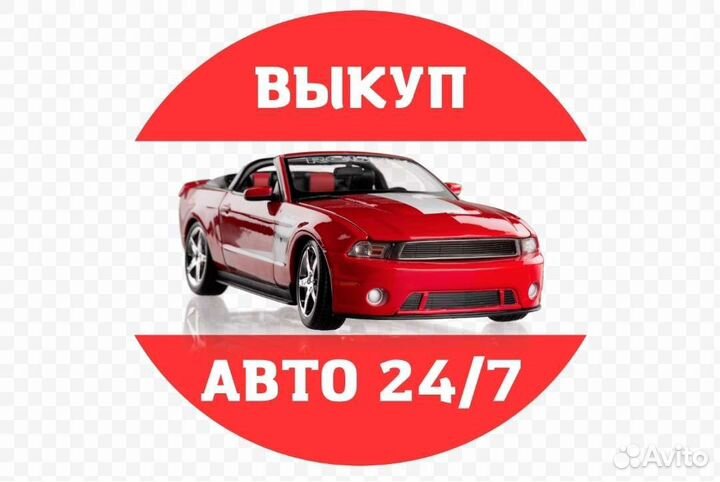 Выкуп автомобилей иномарки и ваз в любом состоянии