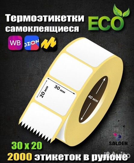 Термоэтикетка 30х20 цена за коробку