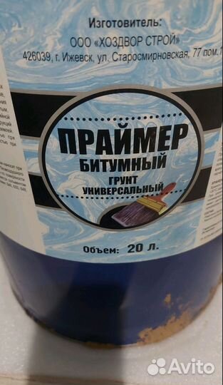 Праймер битумный