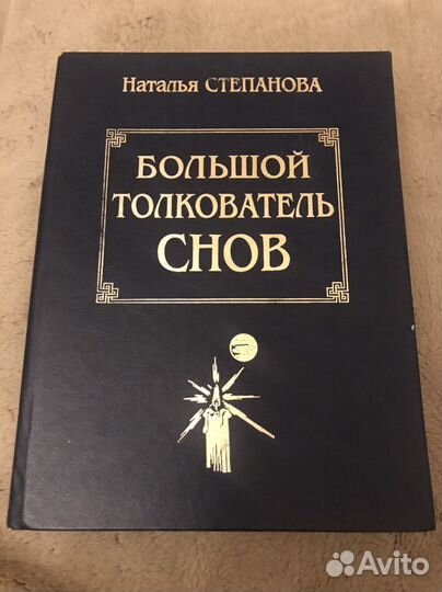 Большой толкователь снов