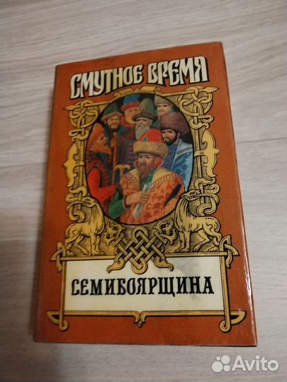 Смутное время. Семибоярщина
