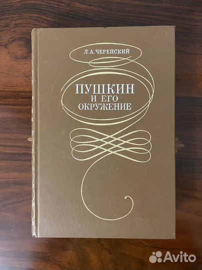 Пушкин и его окружение Черейский Л. А. 1989г