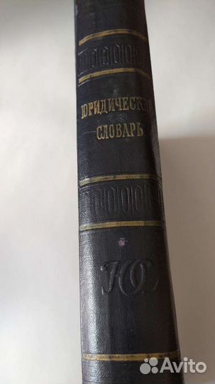 Юридический словарь