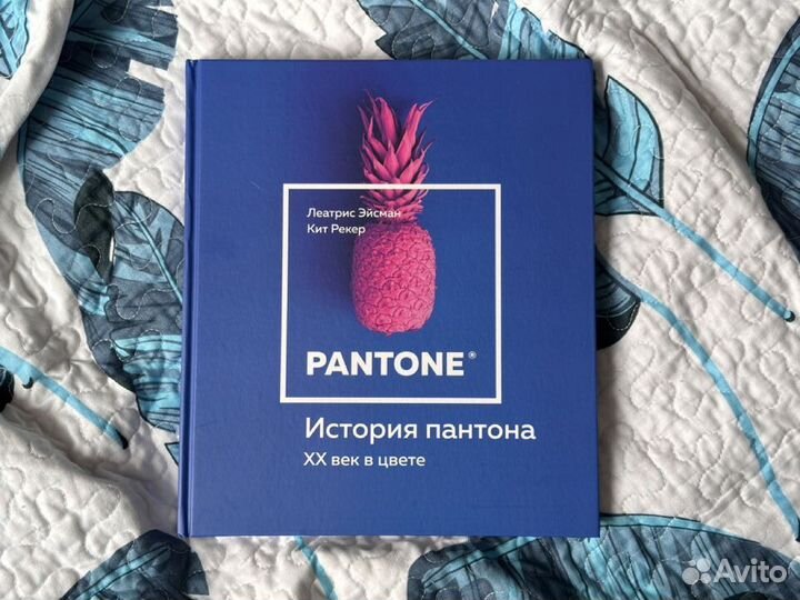 Pantone. История пантона XX век в цвете