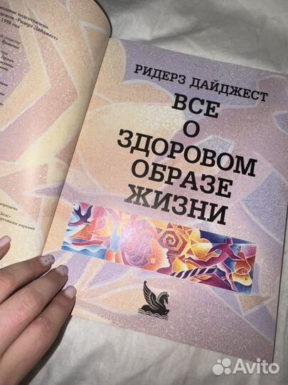 Книга ридерз дайджест все о здоровом образе жизни