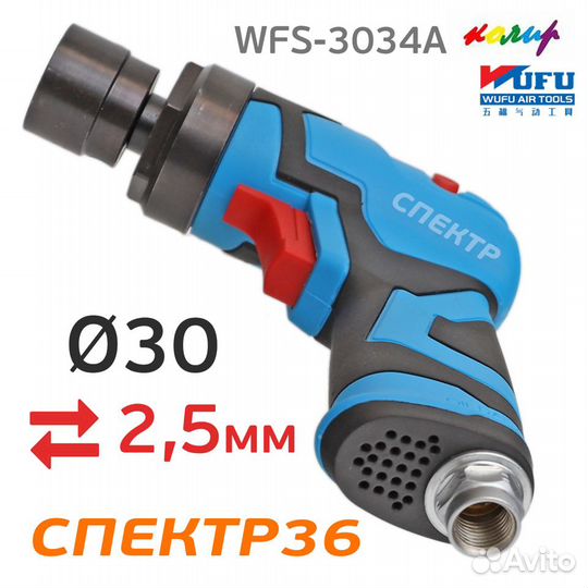 Пневмо шлифмашинка ф30мм Wufu WFS-3034A (2.5мм)