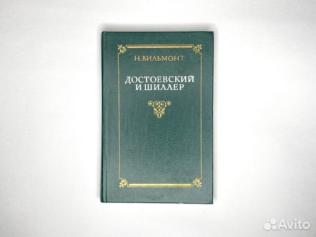 Достоевский и Шиллер / Вильмонт