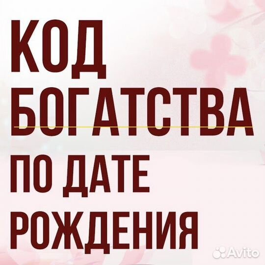 Консультация нумеролога денежного