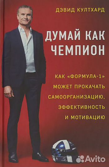 Думай как чемпион: как «Формула-1» может прокачать