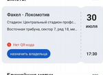Билет на Факел-Локомотив 30.07.2023
